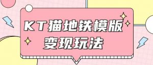 最新Helo Kitty地铁玩法,可引流可售卖咸鱼代制作6到20元不等【揭秘】-识享社