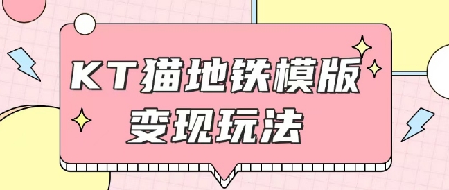 最新Helo Kitty地铁玩法，可引流可售卖咸鱼代制作6到20元不等【揭秘】-识享社