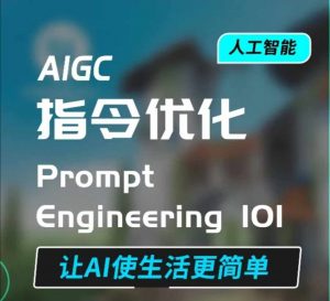 AIGC指令优化及生活应用,AI直接思维培养(如何与AI高效对话),让AI使生活更简单-识享社