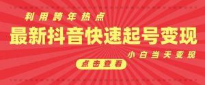 抖音利用跨年热点当天起号，新号第一条作品直接破万，小白当天见效果转化变现-识享社