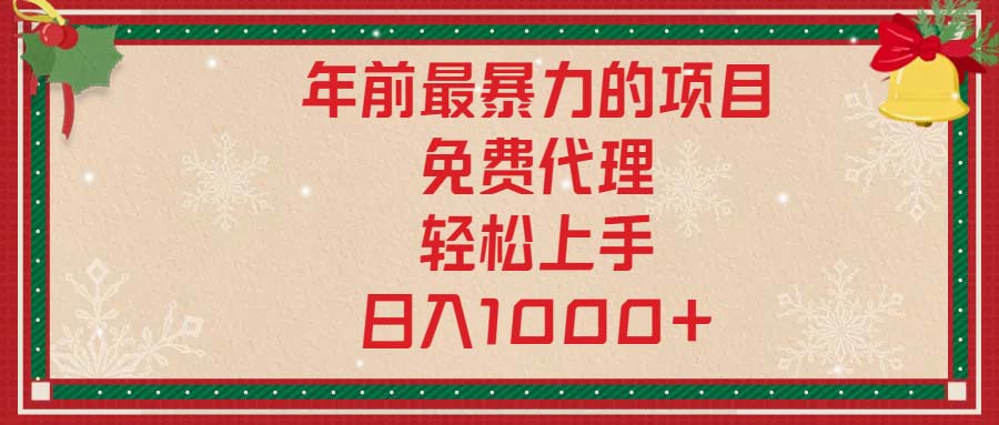 年前最暴力的项目，免费代理，轻松上手，日入1000+-识享社