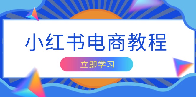 小红书电商教程,掌握帐号定位与内容创作技巧,打造爆款,实现商业变现-识享社