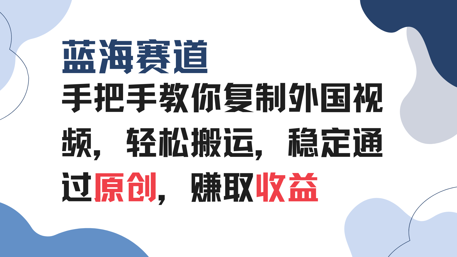 手把手教你复制外国视频，轻松搬运，蓝海赛道稳定通过原创，赚取收益-识享社
