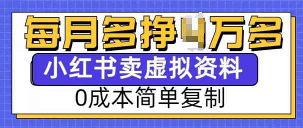 小红书虚拟资料项目，0成本简单复制，每个月多挣1W【揭秘】-识享社