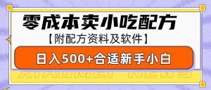 零成本售卖小吃配方，日入500+，适合新手小白操作(附配方资料及软件)-识享社