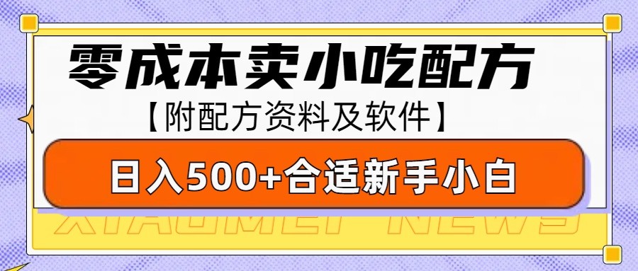 零成本售卖小吃配方,日入500+,适合新手小白操作(附配方资料及软件)-识享社