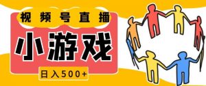 视频号新赛道,一天收入5张,小游戏直播火爆,操作简单,适合小白【揭秘】-识享社