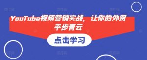 YouTube视频营销实战，让你的外贸平步青云-识享社