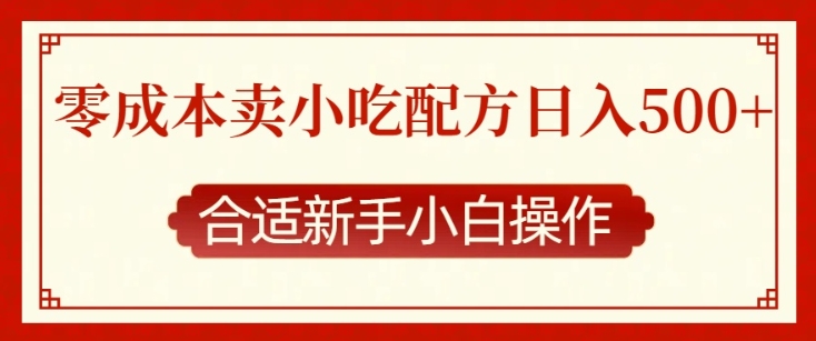 零成本售卖小吃配方,日入多张,适合新手小白操作【揭秘】-识享社