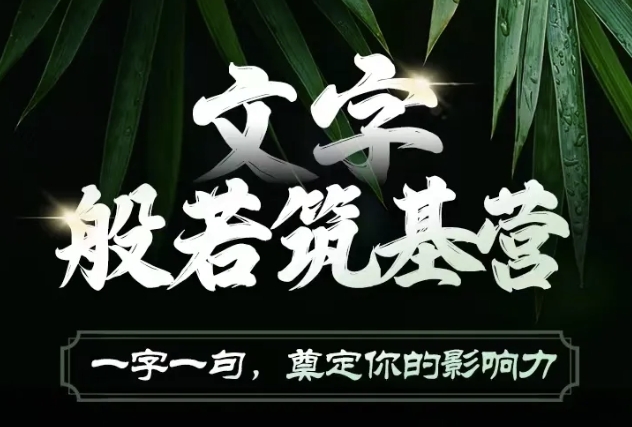 文字般若筑基营，用文字打造自己的影响力，写好文案 写出影响力 写出吸金力-识享社