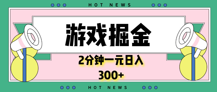 游戏掘金，2分钟一个，0门槛，提现秒到账，日入300+-识享社