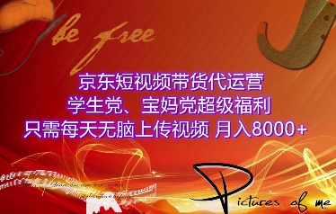 京东短视频带货代运营,学生党、宝妈党超级福利,只需每天无脑上传视频,月入8000+【仅揭秘】-识享社