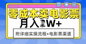 零成本卖电影票,月入过W+,实操流程+渠道-识享社