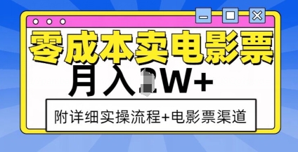 零成本卖电影票,月入过W+,实操流程+渠道-识享社