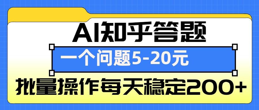 AI知乎答题掘金，一个问题收益5-20元，批量操作每天稳定200+-识享社