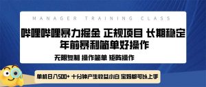 全新哔哩哔哩暴力掘金 年前暴力项目简单好操作 长期稳定单机日入500+-识享社