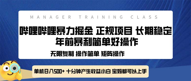 全新哔哩哔哩暴力掘金 年前暴力项目简单好操作 长期稳定单机日入500+-识享社
