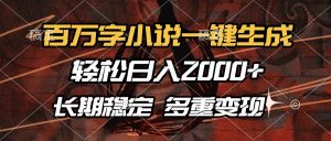 百万字小说一键生成，轻松日入2000+，长期稳定可做，多种变现方式-识享社