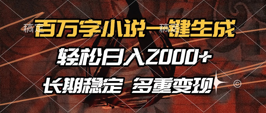 百万字小说一键生成，轻松日入2000+，长期稳定可做，多种变现方式-识享社