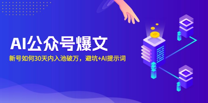 AI公众号爆文：新号如何30天内入池破万，避坑+AI提示词-识享社