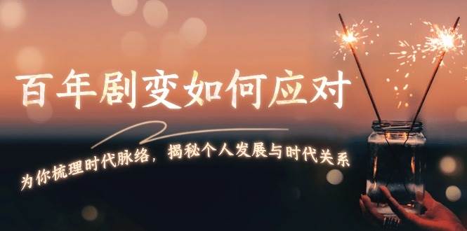 某付费文章：百年剧变如何应对，为你梳理时代脉络，揭秘个人发展与时代关系-识享社