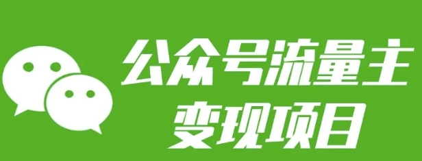 公众号流量主变现项目:每天2小时,普通人每月多挣三五千-识享社