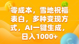 零成本，雪地祝福表白，多种变现方式，AI一键生成，日入1000+-识享社