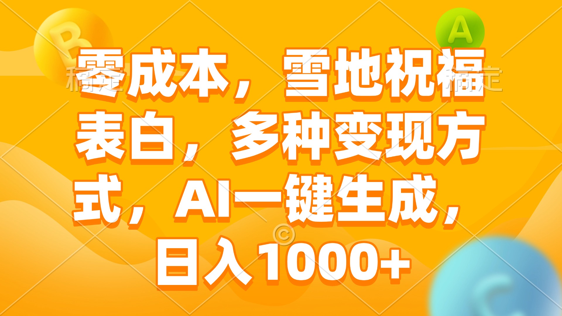 零成本，雪地祝福表白，多种变现方式，AI一键生成，日入1000+-识享社