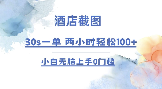 酒店截图 30s一单 2小时轻松100+ 小白无脑上手0门槛【仅揭秘】-识享社