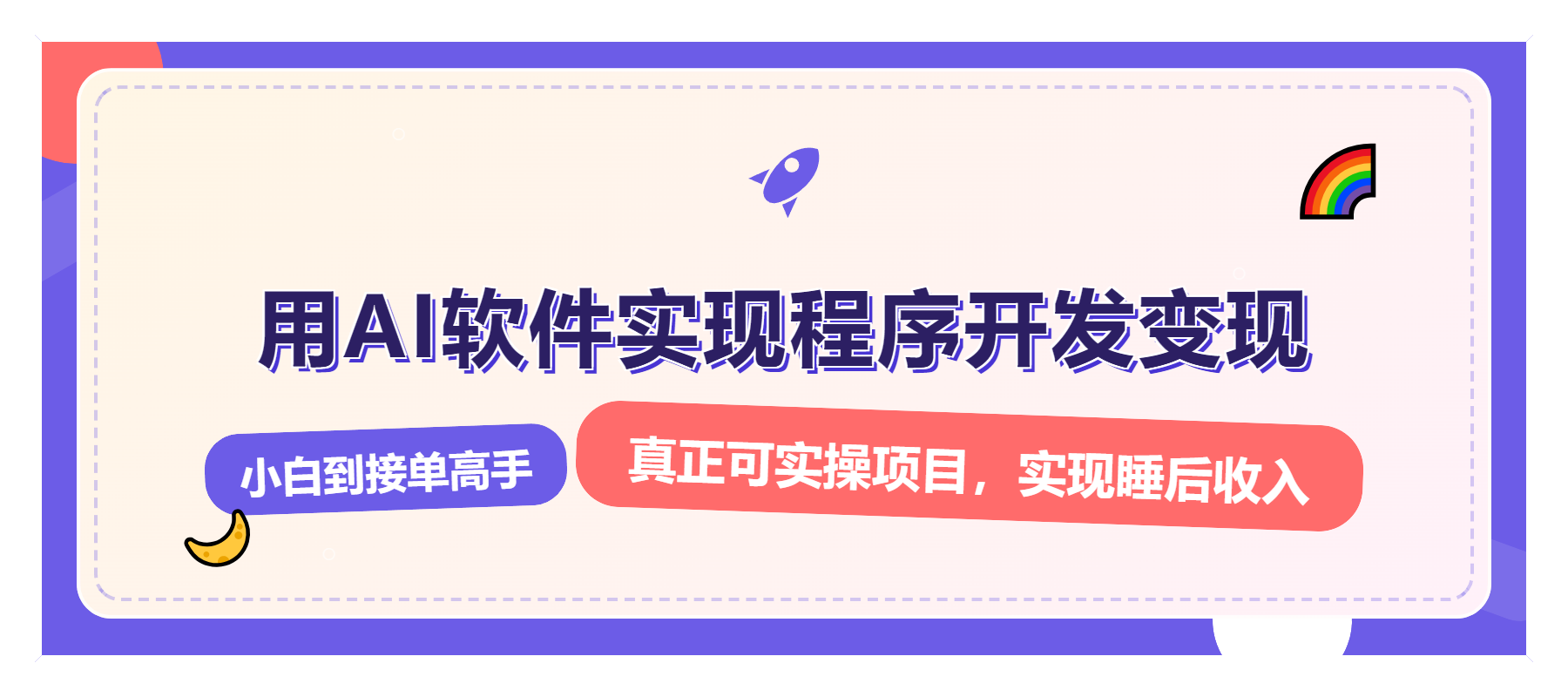 解锁AI开发变现密码,小白逆袭月入过万,从0到1赚钱实战指南-识享社