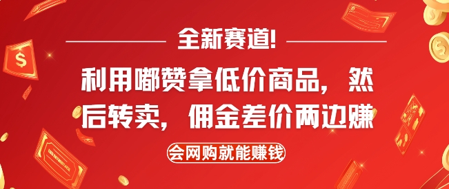 全新赛道,利用嘟赞拿低价商品,然后去闲鱼转卖佣金,差价两边赚,会网购就能挣钱-识享社