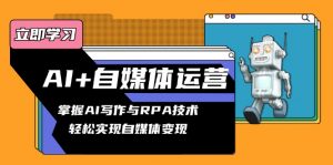 AI+自媒体运营变现课，掌握AI写作与RPA技术，轻松实现自媒体变现-识享社