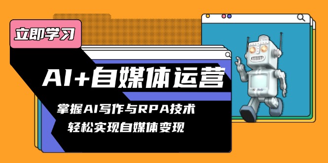 AI+自媒体运营变现课，掌握AI写作与RPA技术，轻松实现自媒体变现-识享社