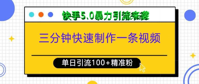 三分钟快速制作一条视频,单日引流100+精准创业粉,快手5.0暴力引流玩法来袭-识享社