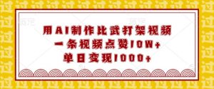 用AI制作比武打架视频，一条视频点赞10W+，单日变现1k【揭秘】-识享社