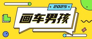 最新画车男孩玩法号称一年挣20个w,操作简单一部手机轻松操作-识享社
