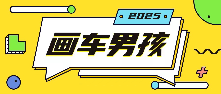 最新画车男孩玩法号称一年挣20个w,操作简单一部手机轻松操作-识享社