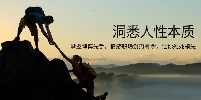 洞悉人性本质,掌握博弈先手,情感职场游刃有余,让你处处领先-识享社