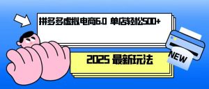 拼多多虚拟电商,单人操作10家店,单店日盈利500+-识享社