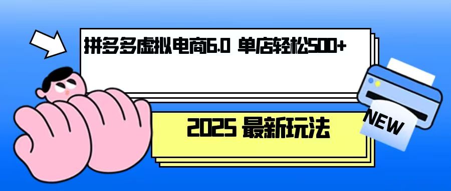 拼多多虚拟电商,单人操作10家店,单店日盈利500+-识享社