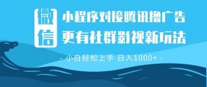 微信小程序8.0撸广告+全新社群影视玩法,操作简单易上手,稳定日入多张-识享社