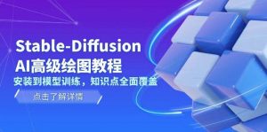 Stable Diffusion AI高级绘图教程,安装到模型训练,知识点全面覆盖-识享社