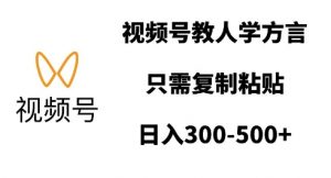视频号教人学方言，只需复制粘贴，日入多张-识享社