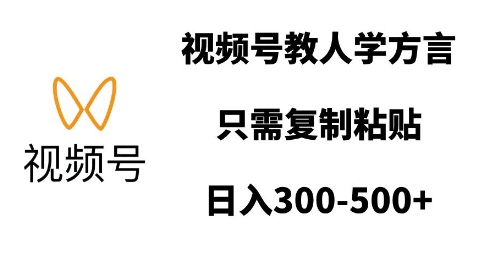 视频号教人学方言,只需复制粘贴,日入多张-识享社
