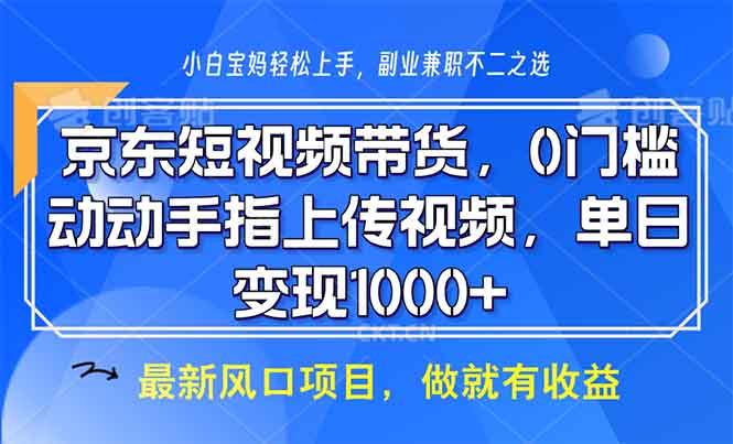 京东短视频带货，0门槛，动动手指上传视频，轻松日入1000+-识享社
