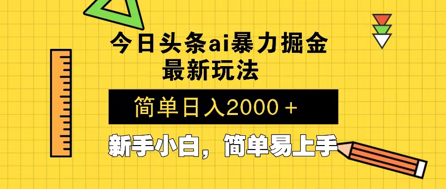 今日头条最新暴利掘金玩法 Al辅助，当天起号，轻松矩阵 第二天见收益，…-识享社