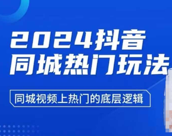 2024抖音同城热门玩法，​同城视频上热门的底层逻辑-识享社