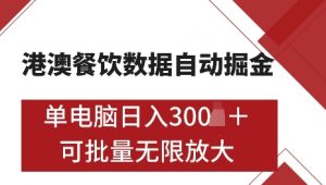 港澳数据全自动掘金,单电脑日入5张,可矩阵批量无限操作【仅揭秘】-识享社