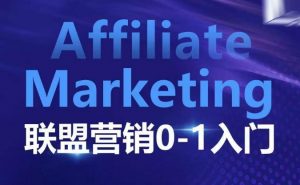 ​​​​​​Affiliate Marketing联盟营销0-1入门，联盟营销基本逻辑 联盟平台逻辑及联盟客逻辑全面详解-识享社