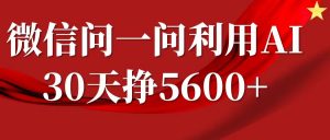 微信问一问分成计划，30天挣5600+，回答问题就能赚钱(附提示词)-识享社